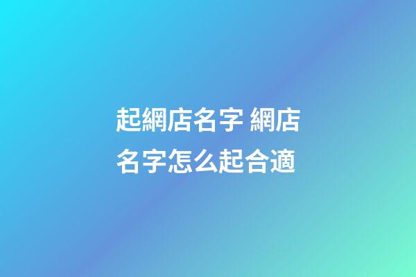 起網店名字 網店名字怎么起合適